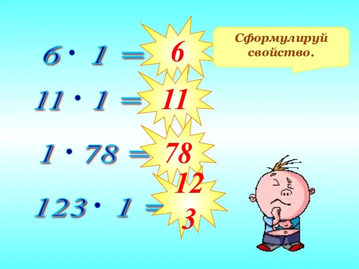 6 11 78 123 Сформулируй свойство.