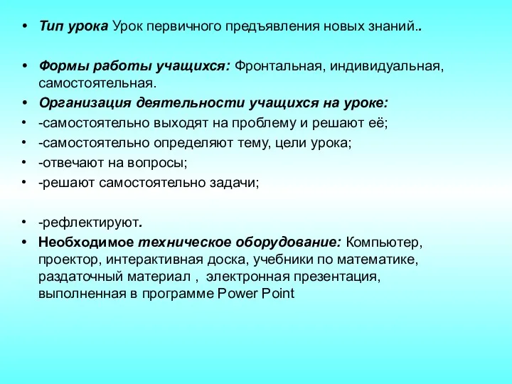 Тип урока Урок первичного предъявления новых знаний.. Формы работы учащихся: Фронтальная, индивидуальная, самостоятельная.