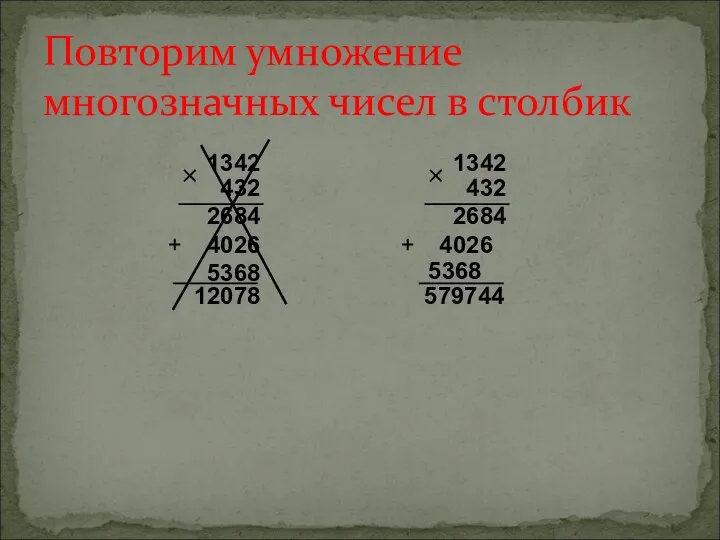 Повторим умножение многозначных чисел в столбик