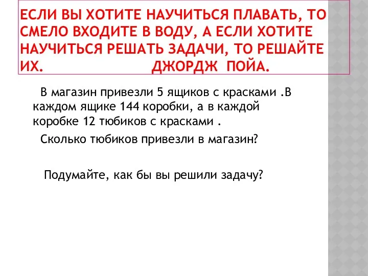 ЕСЛИ ВЫ ХОТИТЕ НАУЧИТЬСЯ ПЛАВАТЬ, ТО СМЕЛО ВХОДИТЕ В ВОДУ,