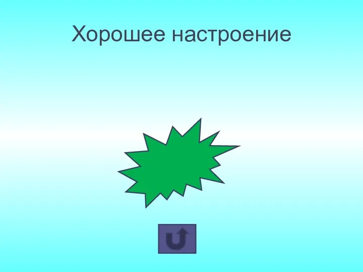 Хорошее настроение