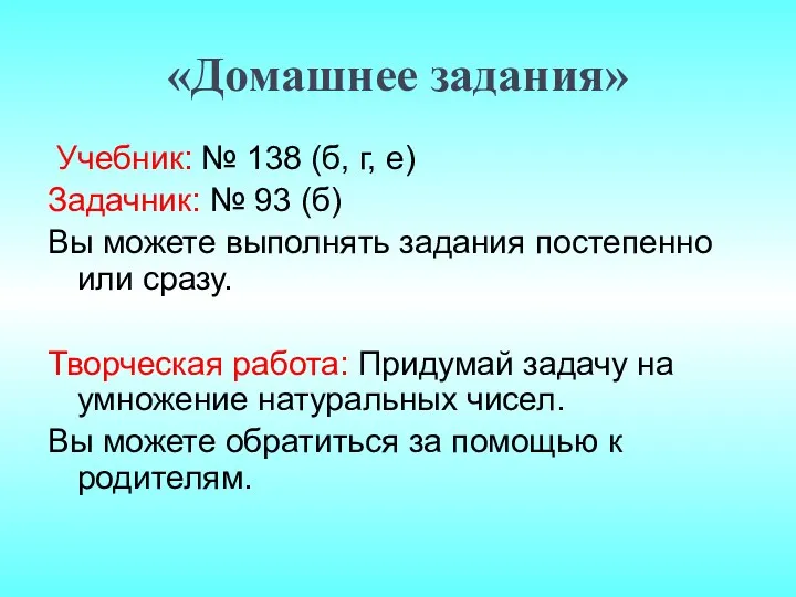 «Домашнее задания» Учебник: № 138 (б, г, е) Задачник: № 93 (б) Вы