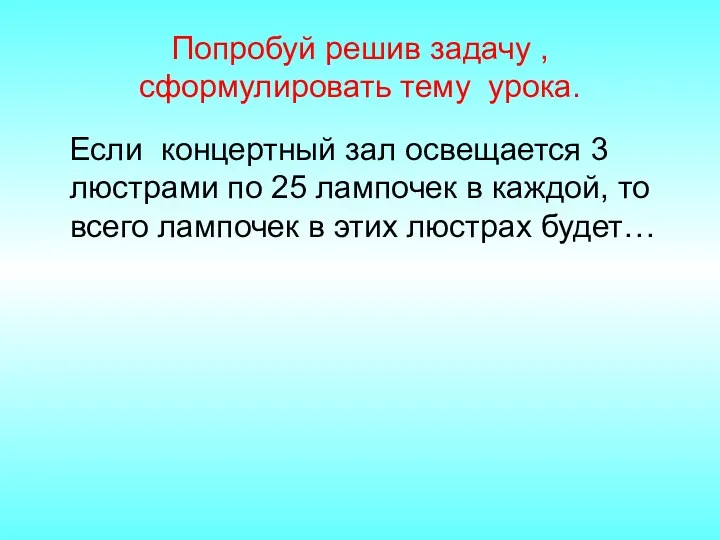 Попробуй решив задачу , сформулировать тему урока. Если концертный зал