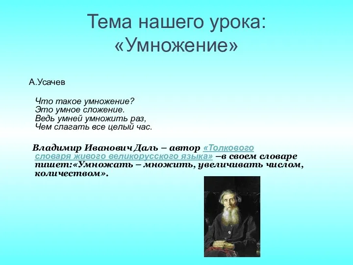 Тема нашего урока: «Умножение» А.Усачев Что такое умножение? Это умное сложение. Ведь умней