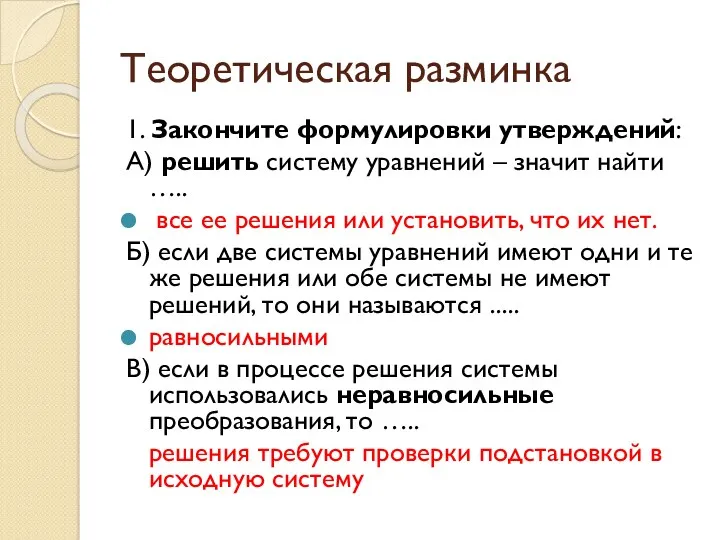 Теоретическая разминка 1. Закончите формулировки утверждений: А) решить систему уравнений