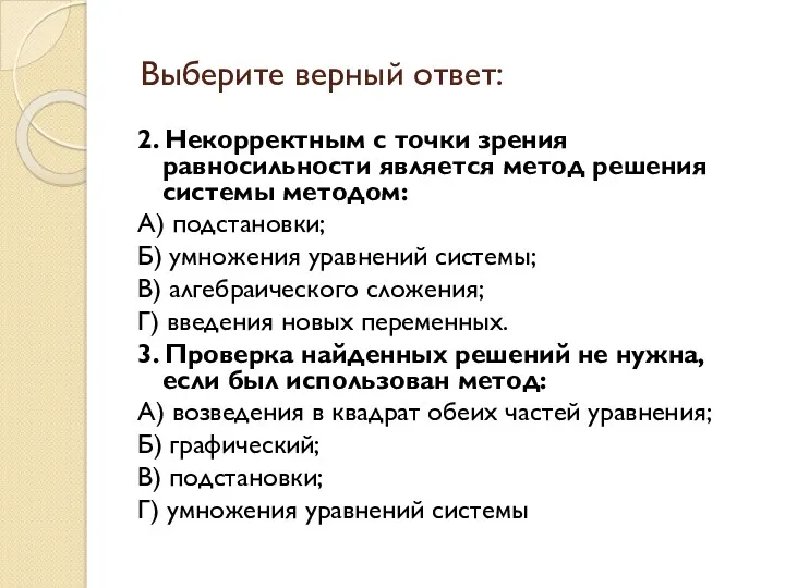 Выберите верный ответ: 2. Некорректным с точки зрения равносильности является