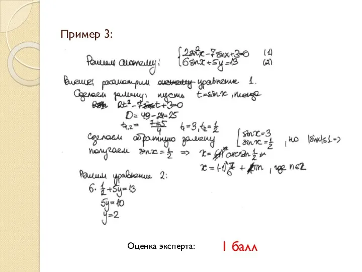 Пример 3: Оценка эксперта: 1 балл