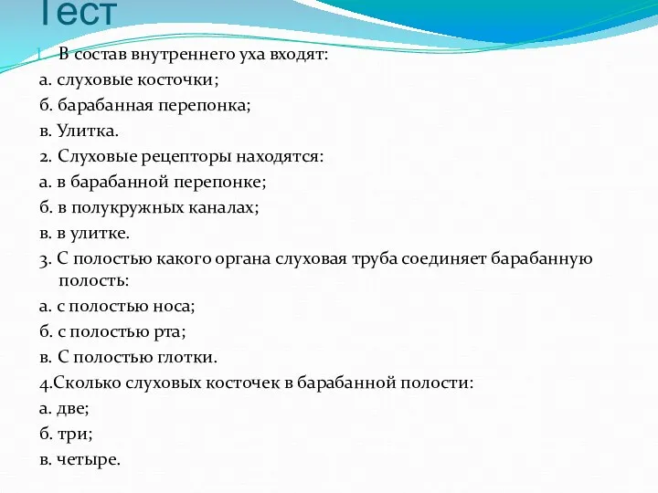 Тест В состав внутреннего уха входят: а. слуховые косточки; б. барабанная перепонка; в.