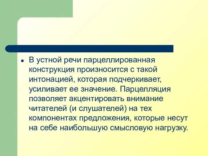 В устной речи парцеллированная конструкция произносится с такой интонацией, которая