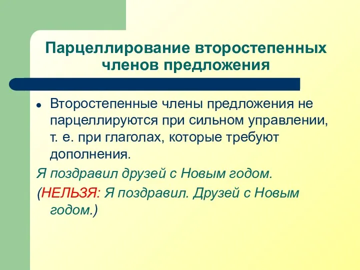 Парцеллирование второстепенных членов предложения Второстепенные члены предложения не парцеллируются при