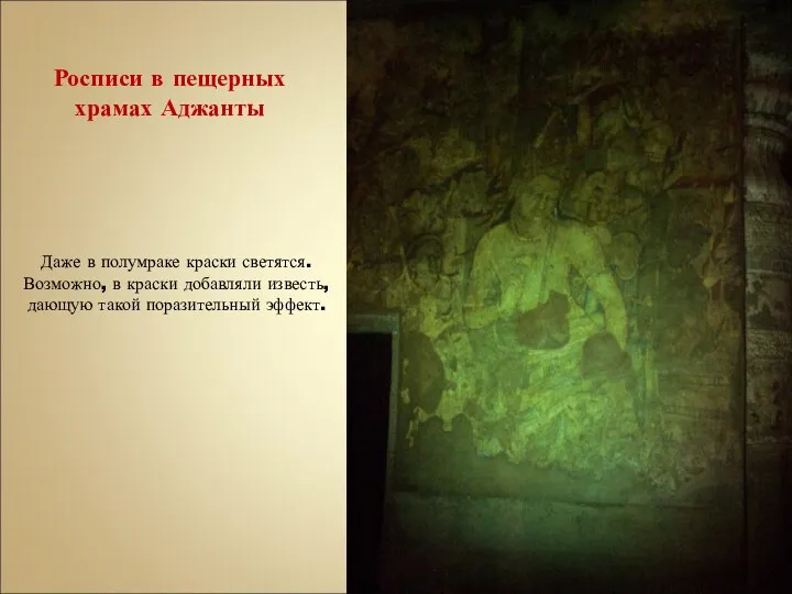 Даже в полумраке краски светятся. Возможно, в краски добавляли известь,