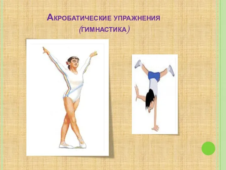 Акробатические упражнения (гимнастика)