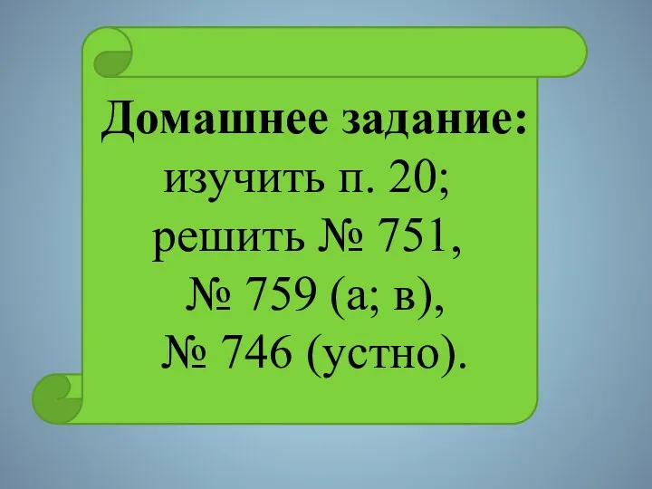 Домашнее задание: изучить п. 20; решить № 751, № 759 (а; в), № 746 (устно).