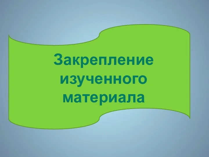 Закрепление изученного материала