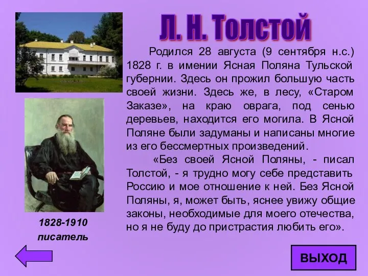 Л. Н. Толстой Родился 28 августа (9 сентября н.с.) 1828