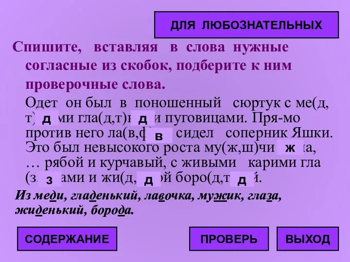 Спишите, вставляя в слова нужные согласные из скобок, подберите к