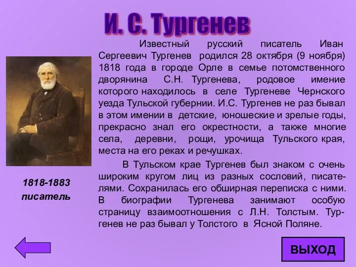 И. С. Тургенев Известный русский писатель Иван Сергеевич Тургенев родился
