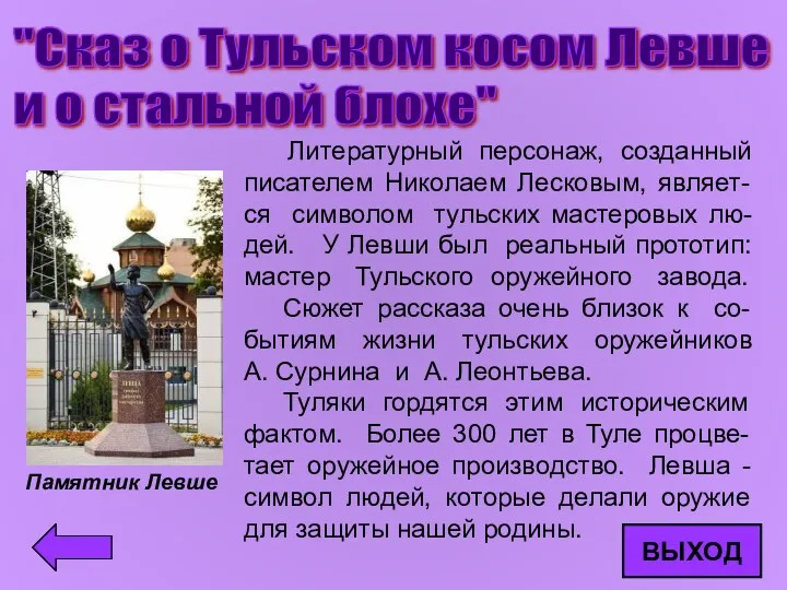 "Сказ о Тульском косом Левше и о стальной блохе" Литературный