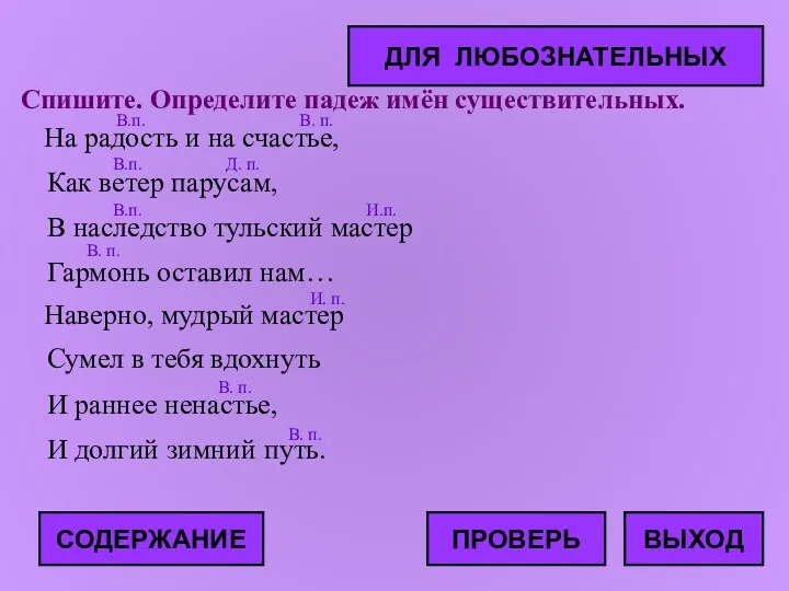 Спишите. Определите падеж имён существительных. На радость и на счастье,