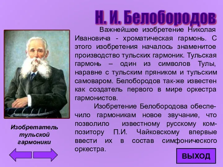 Н. И. Белобородов Важнейшее изобретение Николая Ивановича - хроматическая гармонь.