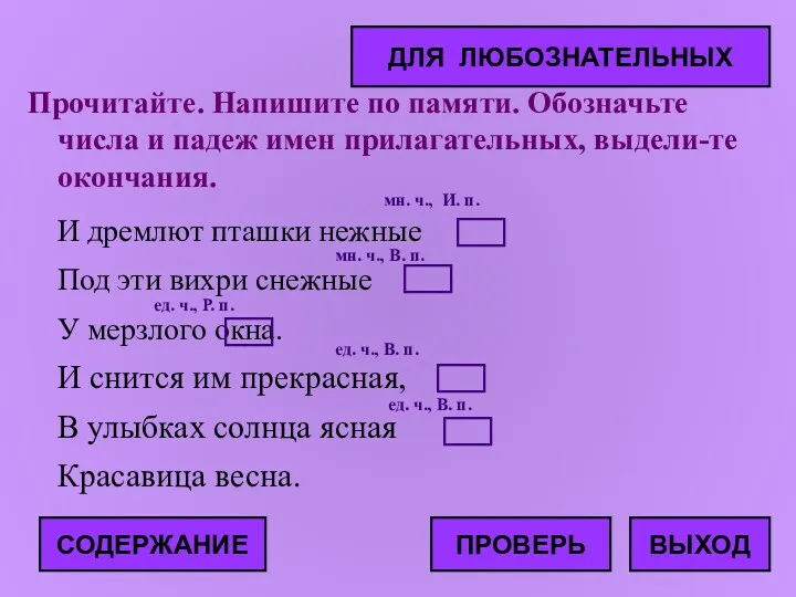 Прочитайте. Напишите по памяти. Обозначьте числа и падеж имен прилагательных,