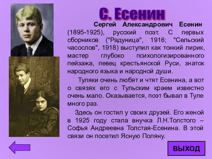 С. Есенин Сергей Александрович Есенин (1895-1925), русский поэт. С первых
