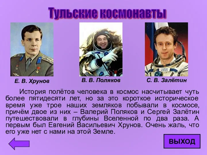 Тульские космонавты Е. В. Хрунов В. В. Поляков С. В.