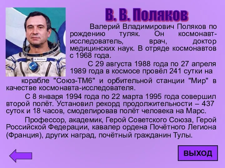 В. В. Поляков Валерий Владимирович Поляков по рождению туляк. Он