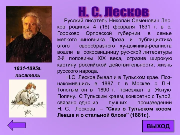 Н. С. Лесков Русский писатель Николай Семенович Лес-ков родился 4