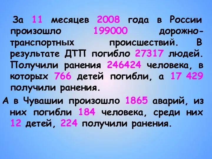 За 11 месяцев 2008 года в России произошло 199000 дорожно-транспортных происшествий. В результате
