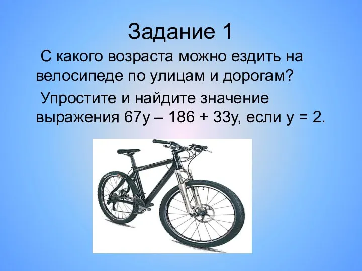 Задание 1 С какого возраста можно ездить на велосипеде по улицам и дорогам?