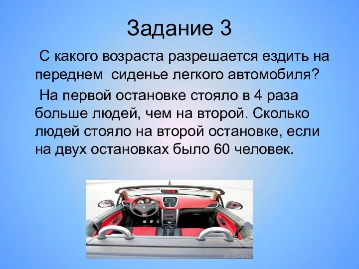 Задание 3 С какого возраста разрешается ездить на переднем сиденье легкого автомобиля? На
