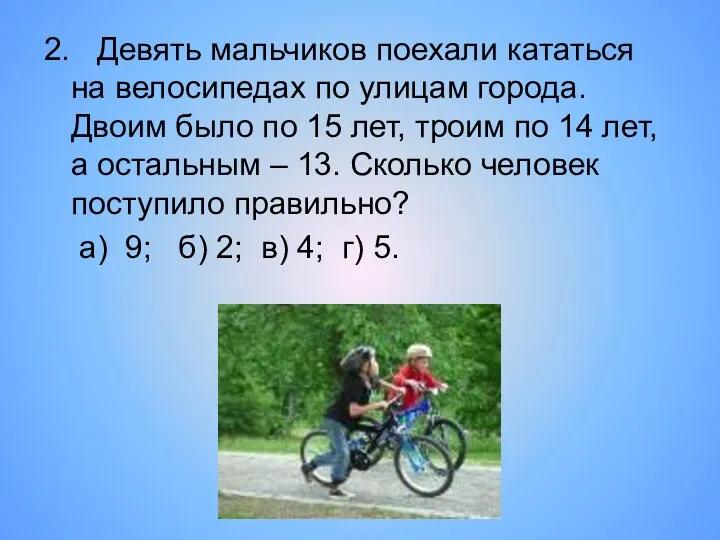 2. Девять мальчиков поехали кататься на велосипедах по улицам города. Двоим было по