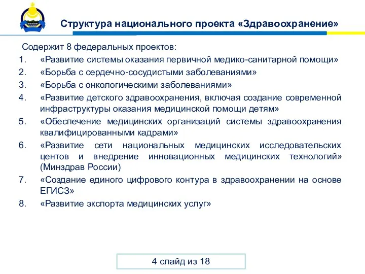 Структура национального проекта «Здравоохранение» Содержит 8 федеральных проектов: «Развитие системы