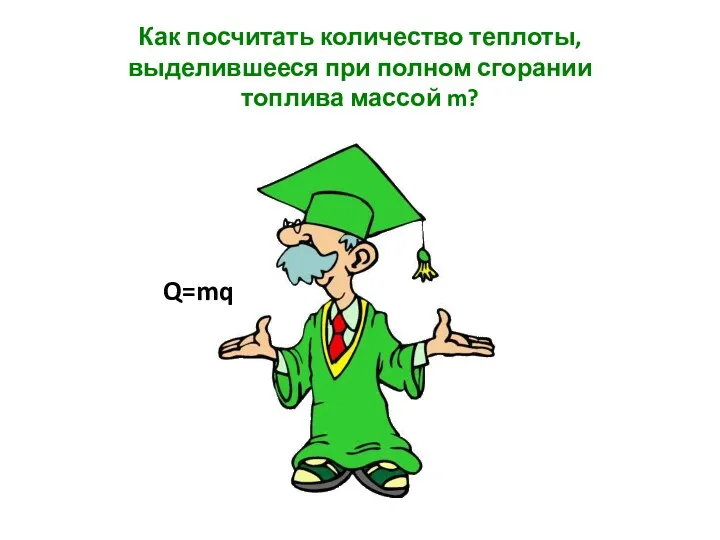 Как посчитать количество теплоты, выделившееся при полном сгорании топлива массой m? Q=mq