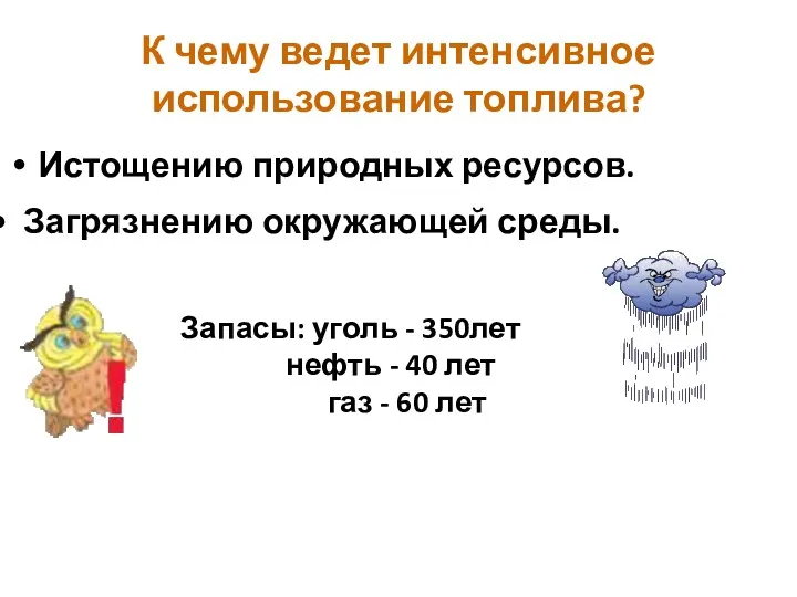 К чему ведет интенсивное использование топлива? Истощению природных ресурсов. Запасы: