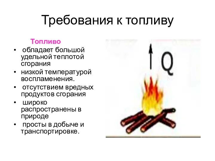 Требования к топливу Топливо обладает большой удельной теплотой сгорания низкой