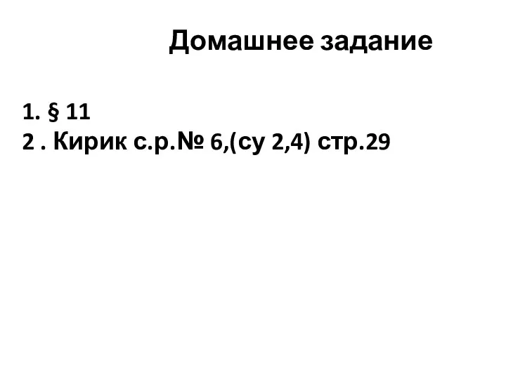 1. § 11 2 . Кирик с.р.№ 6,(су 2,4) стр.29 Домашнее задание