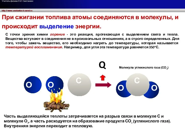 Q При сжигании топлива атомы соединяются в молекулы, и происходит