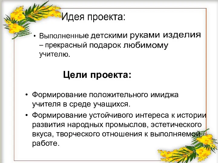 Цели проекта: Формирование положительного имиджа учителя в среде учащихся. Формирование