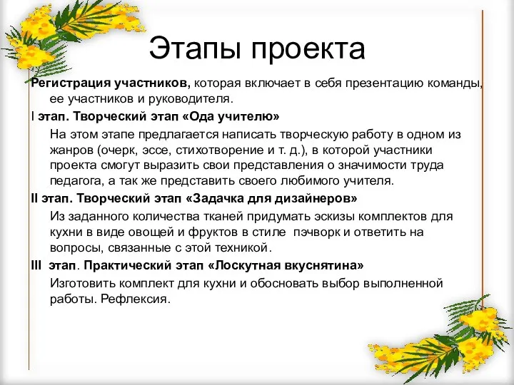 Этапы проекта Регистрация участников, которая включает в себя презентацию команды,