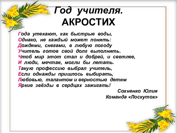 Год учителя. АКРОСТИХ Года утекают, как быстрые воды, Однако, не