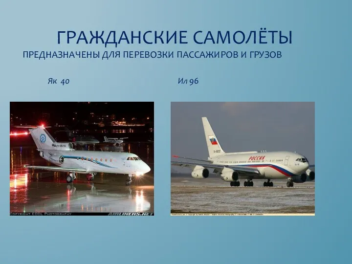 Гражданские самолёты Предназначены для перевозки пассажиров и грузов Ил 96 Як 40