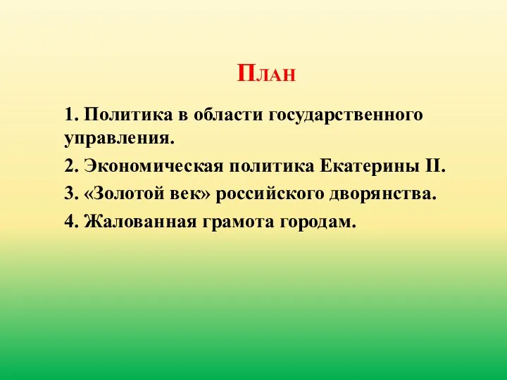 1. Политика в области государственного управления. 2. Экономическая политика Екатерины