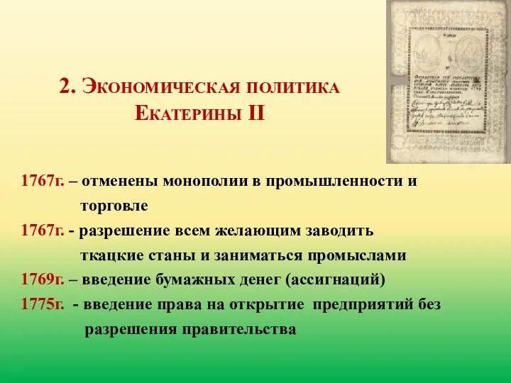 2. Экономическая политика Екатерины II 1767г. – отменены монополии в