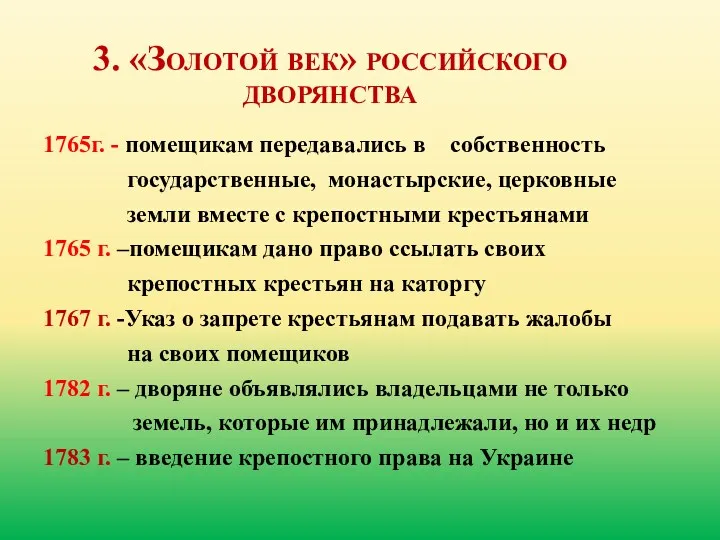 3. «Золотой век» российского дворянства 1765г. - помещикам передавались в