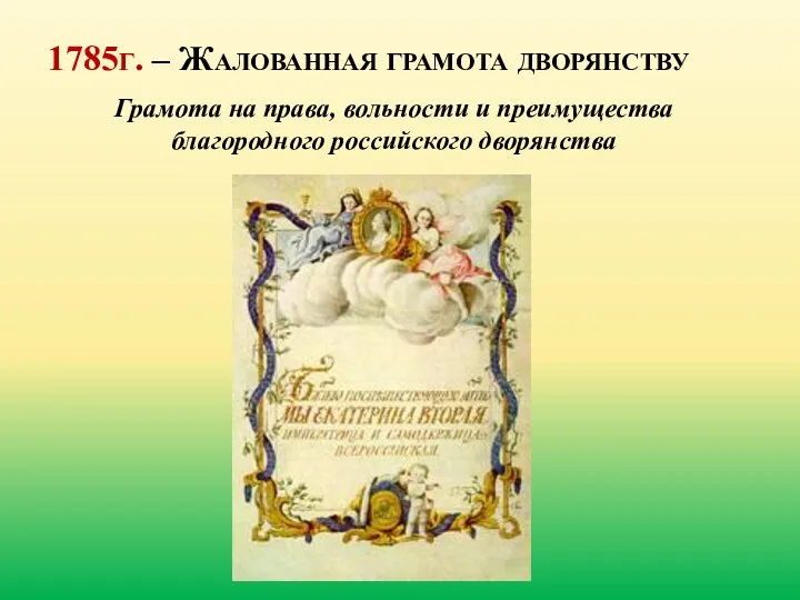 1785г. – Жалованная грамота дворянству Грамота на права, вольности и преимущества благородного российского дворянства