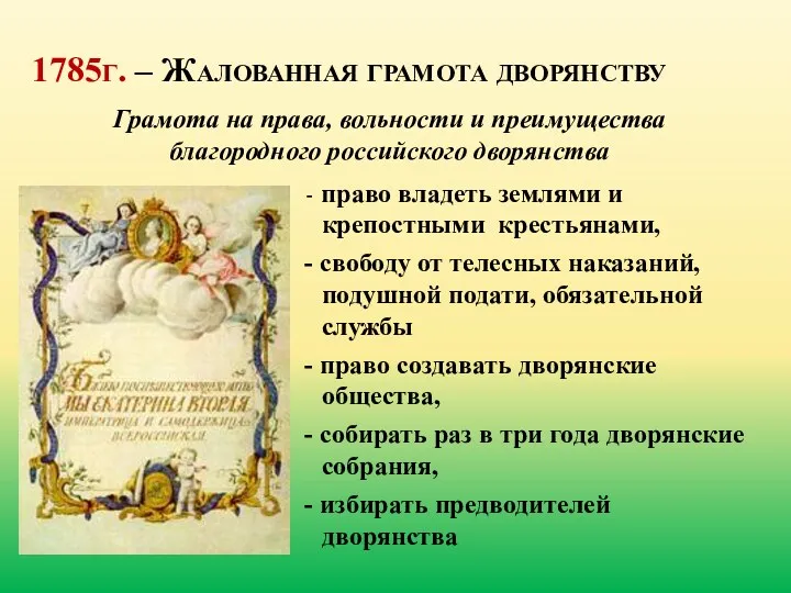 1785г. – Жалованная грамота дворянству - право владеть землями и