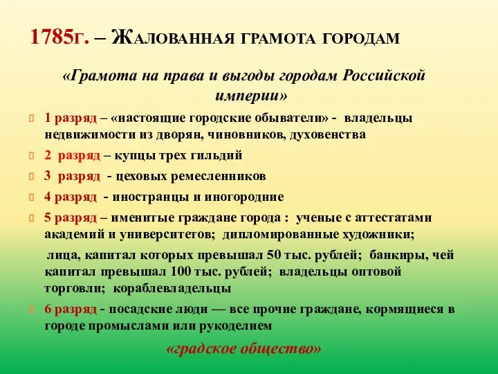 1785г. – Жалованная грамота городам «Грамота на права и выгоды