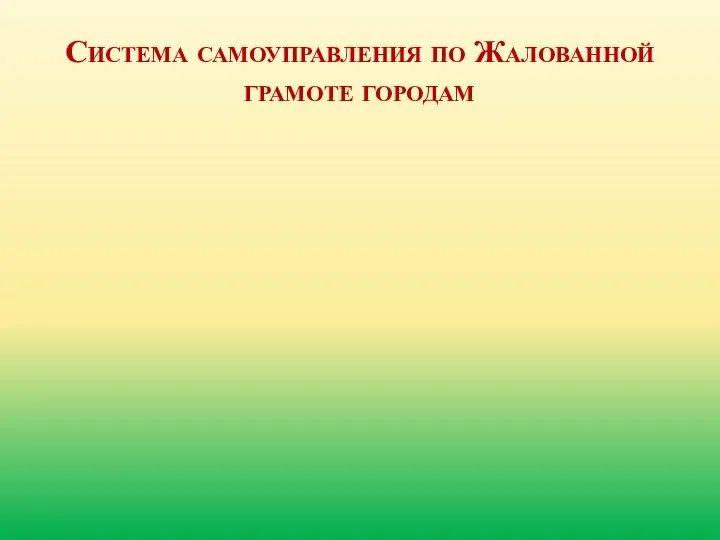 Система самоуправления по Жалованной грамоте городам